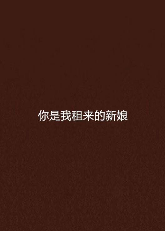 你是我租来的新娘