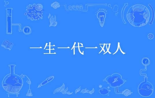 一生一代一双人（一抺淡淡的微笑所著小说）