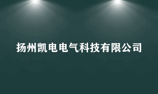 扬州凯电电气科技有限公司