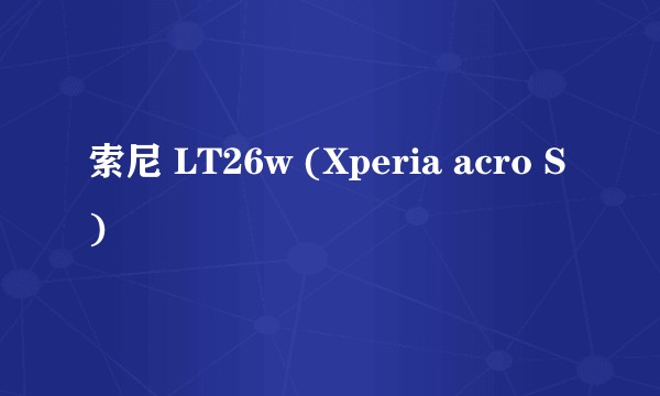 索尼 LT26w (Xperia acro S)