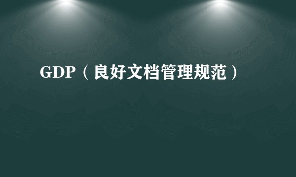 GDP（良好文档管理规范）