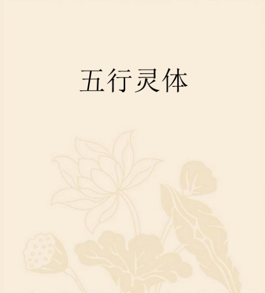五行灵体