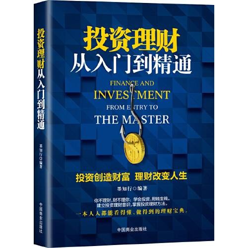 投资理财从入门到精通(2017年中国商业出版社出版的图书)