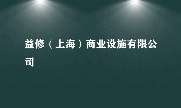 益修（上海）商业设施有限公司