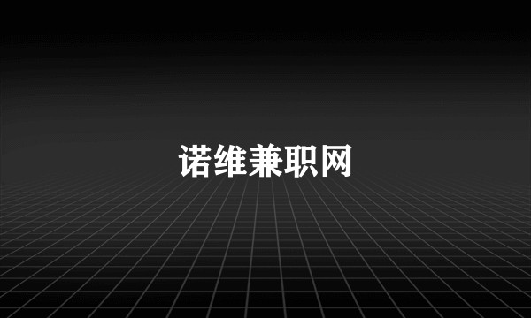 诺维兼职网