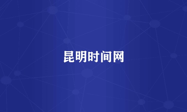 昆明时间网