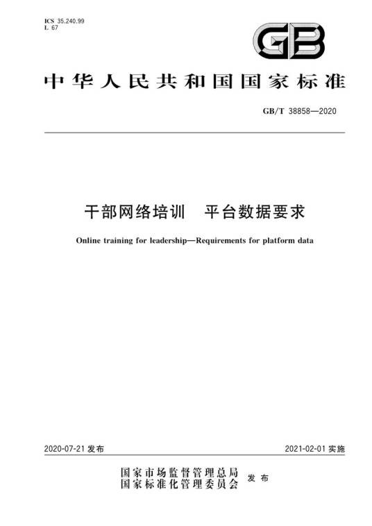 干部网络培训—平台数据要求