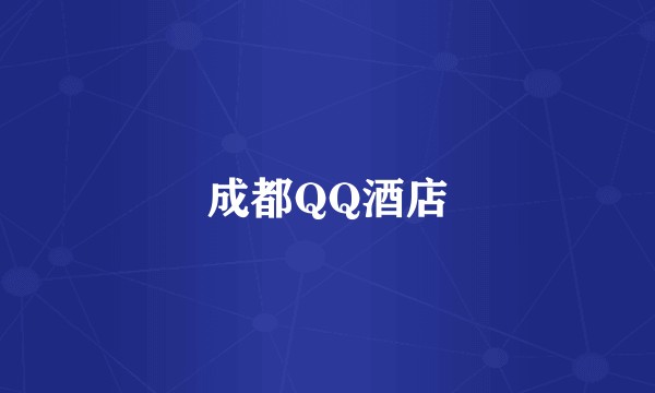 成都QQ酒店