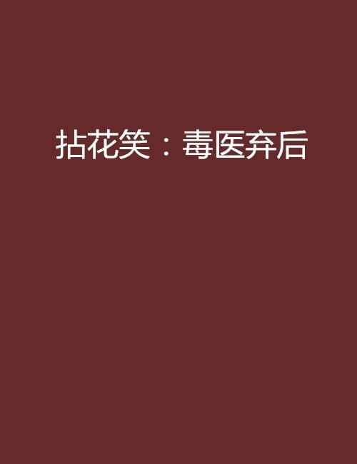 拈花笑：毒医弃后