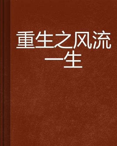 重生之风流一生