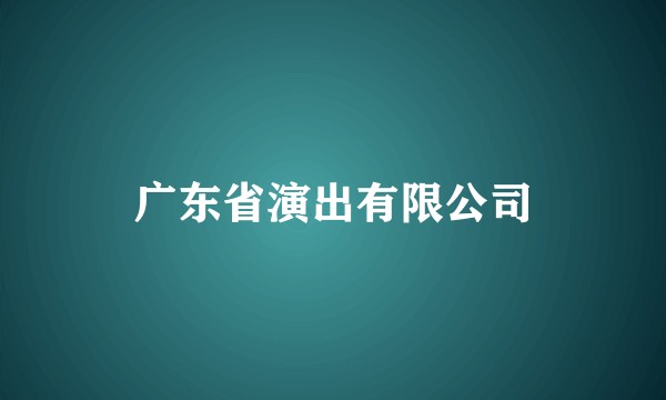 广东省演出有限公司