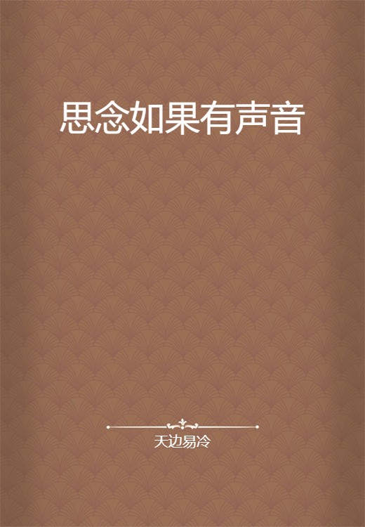 思念如果有声音