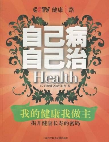 CCTV健康之路：自己病自己治