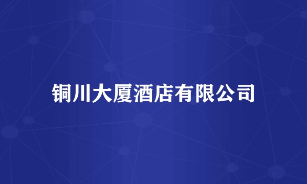 铜川大厦酒店有限公司