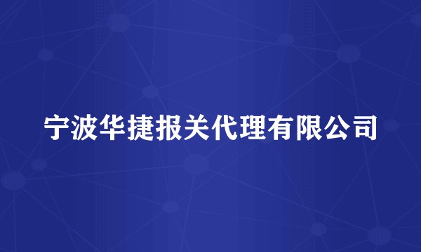 宁波华捷报关代理有限公司