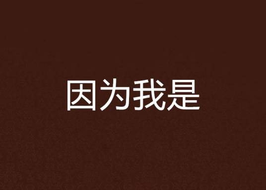 因为我是