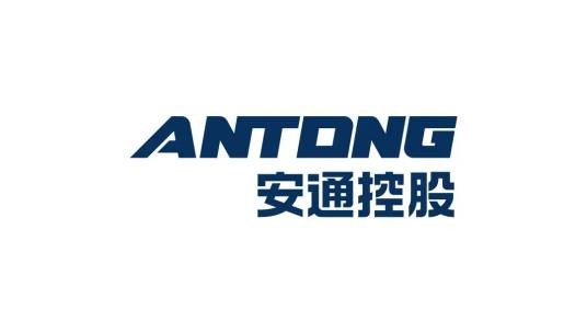 安通控股股份有限公司