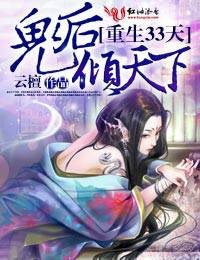 重生33天，鬼后倾天下
