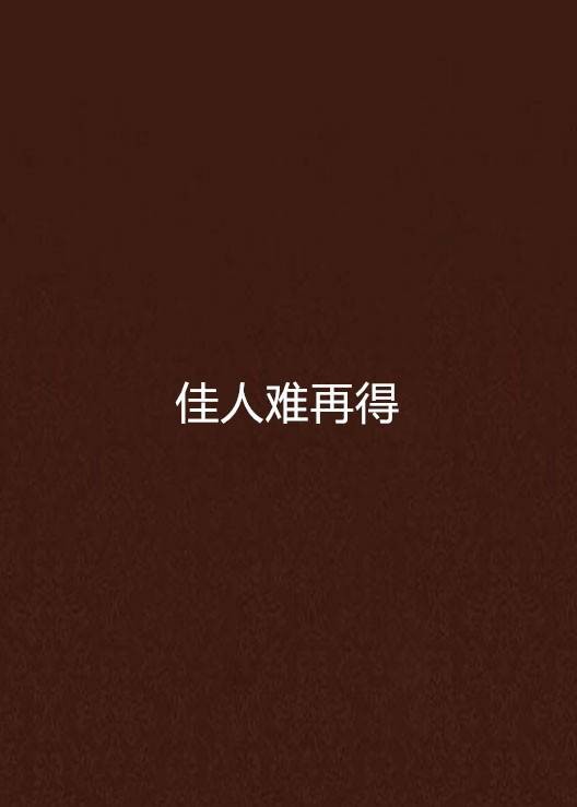佳人难再得（丝丝墨染创作的网络小说）