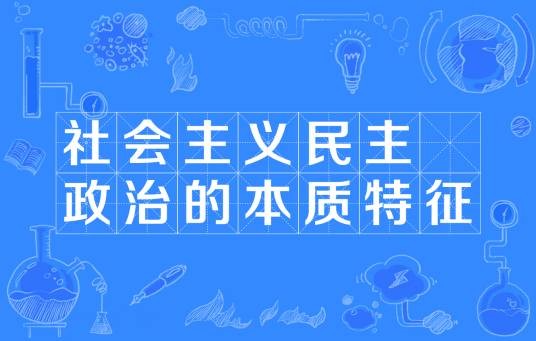 社会主义民主政治的本质特征