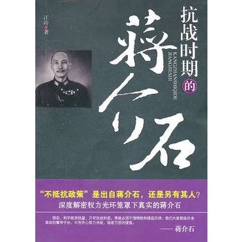 抗战时期的蒋介石