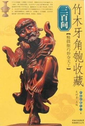 鉴宝·大众收藏3：古玉收藏三百问