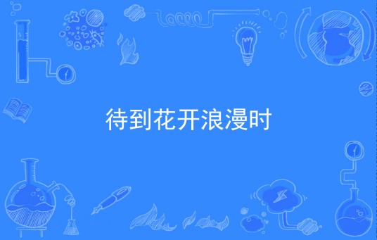 待到花开浪漫时
