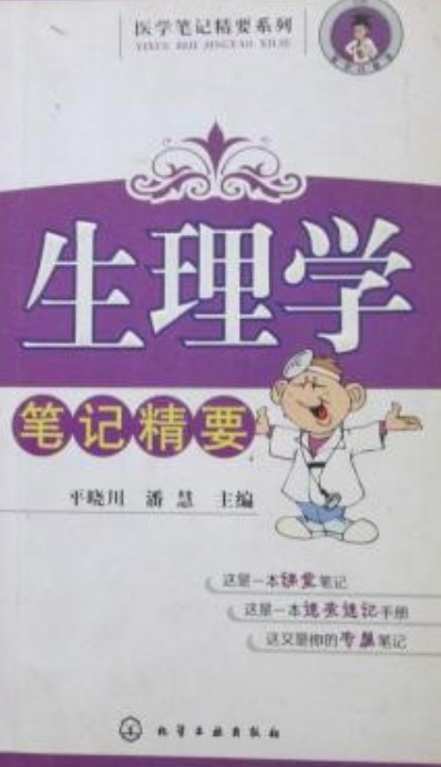 生理学笔记精要