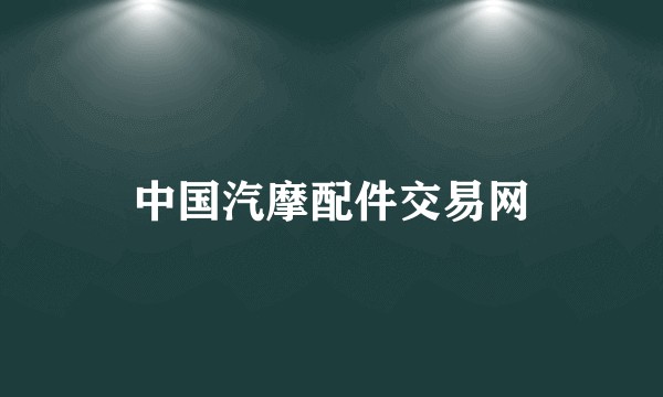 中国汽摩配件交易网