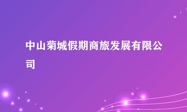 中山菊城假期商旅发展有限公司