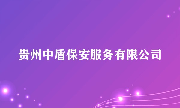 贵州中盾保安服务有限公司