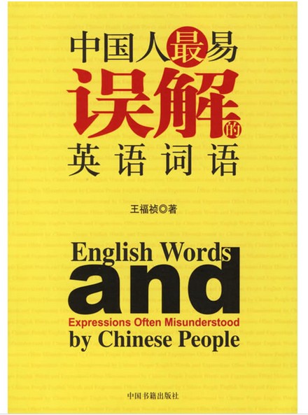 中国人最易误解的英语词语