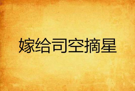 嫁给司空摘星