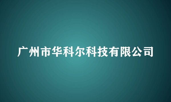 广州市华科尔科技有限公司