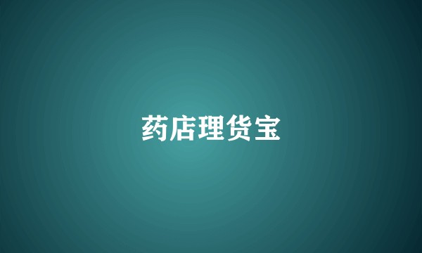 药店理货宝