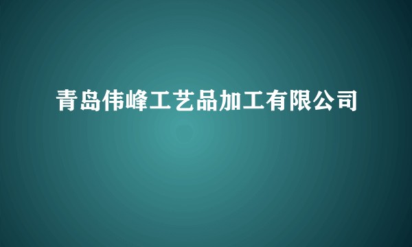 青岛伟峰工艺品加工有限公司