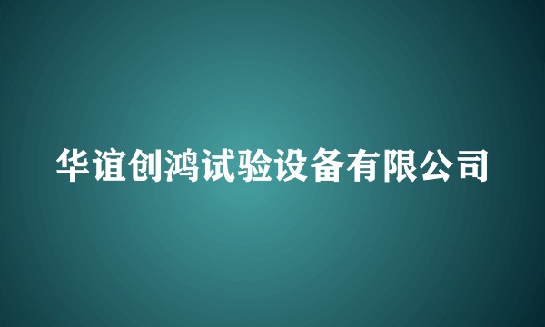 华谊创鸿试验设备有限公司