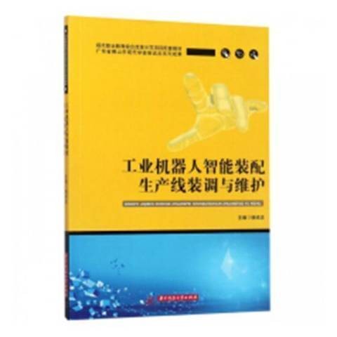 工业机器人智能装配生产线装调与维护