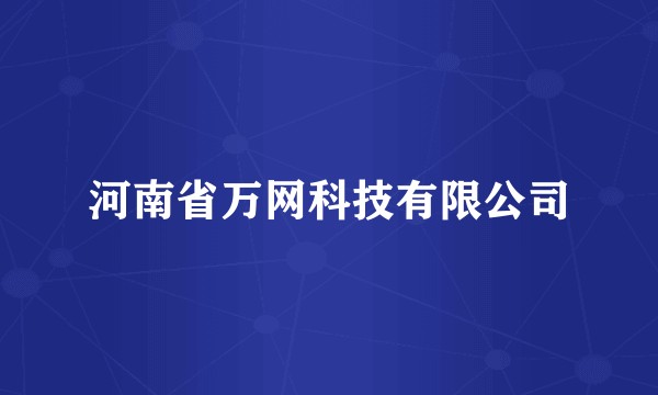 河南省万网科技有限公司