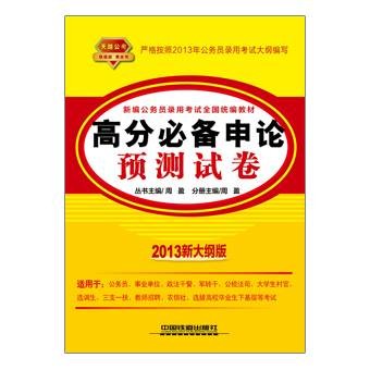 高分必备申论预测试卷