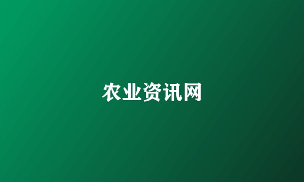 农业资讯网