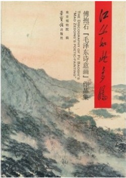 江山如此多娇：傅抱石毛泽东诗意画作品集