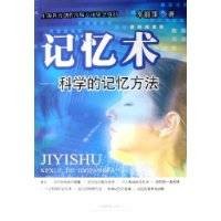记忆术：科学的记忆方法