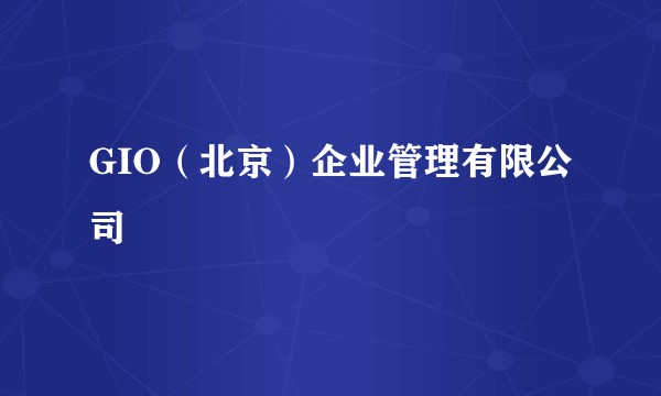 GIO(北京)企业管理有限公司