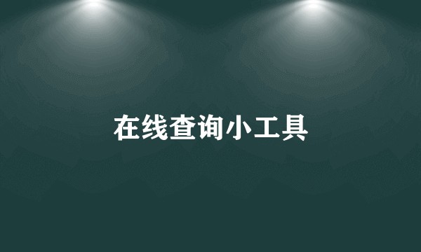 在线查询小工具