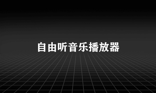 自由听音乐播放器