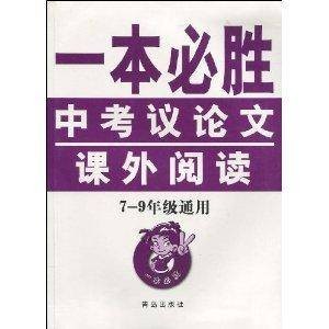 中考议论文课外阅读