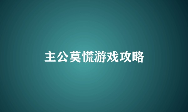 主公莫慌游戏攻略
