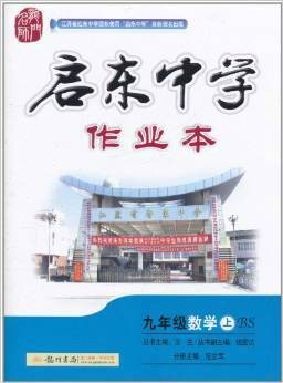 启东中学作业本:数学