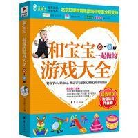 和宝宝一起做的游戏大全（2010年华夏出版社出版的图书）